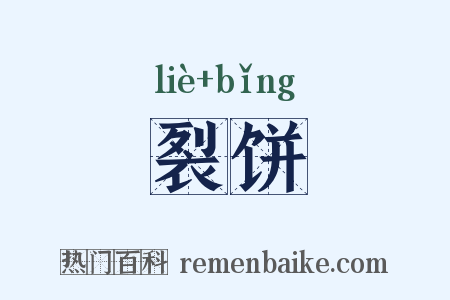 裂饼是什么意思的图片